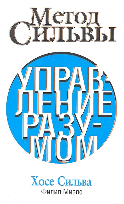 

Метод Сильвы Управление разумом