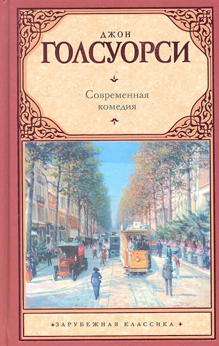 

Современная комедия