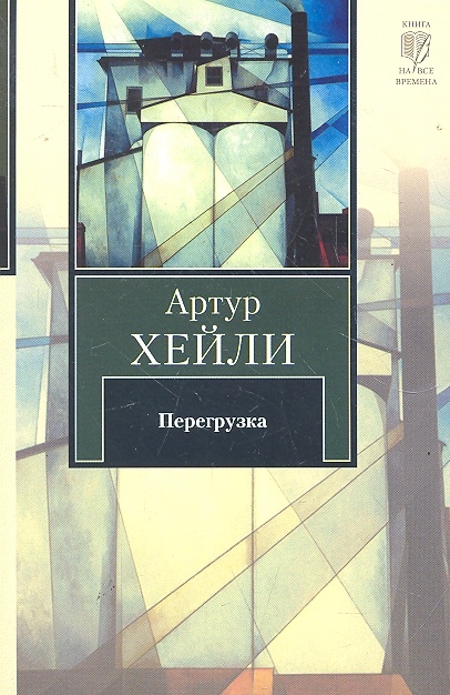 

Перегрузка роман мягк Книга на все времена Хейли А АСТ