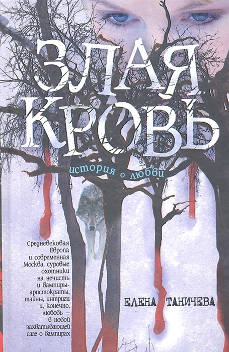 

Злая кровь