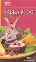 Кавказская кухня Кавказская кухня