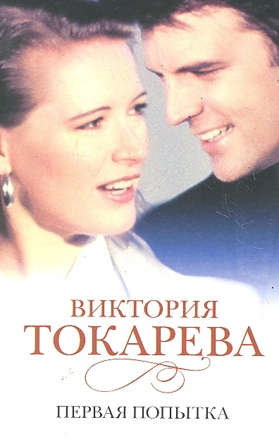 

Первая попытка повести и рассказы мягк Токарева В АСТ