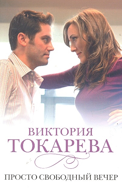 

Просто свободный вечер