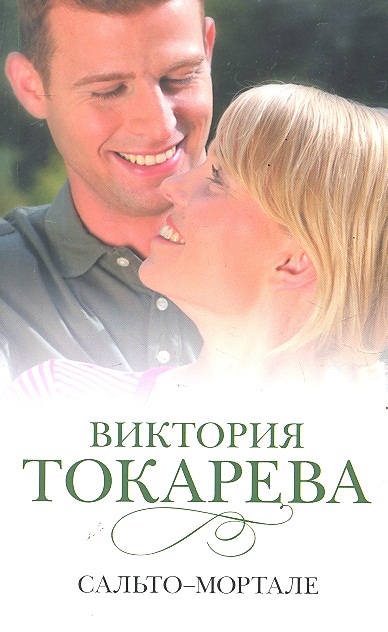 

Сальто-мортале