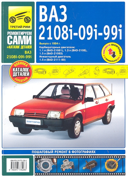 

ВАЗ 2108 21081 21083 21083-20 2109 21093 21093-20 21099 21099-21 в фото