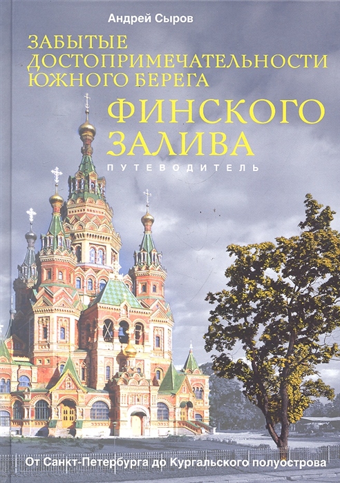 

Забытые достопримечательности южного берега Финского залива