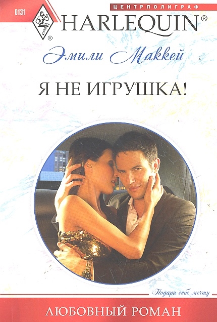 

Я не игрушка