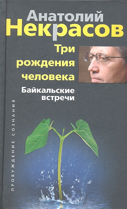 

Три рождения человека Байкальские встречи
