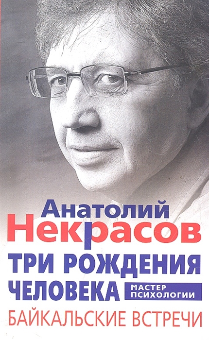 

Три рождения человека Байкальские встречи