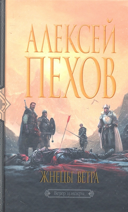

Жнецы ветра