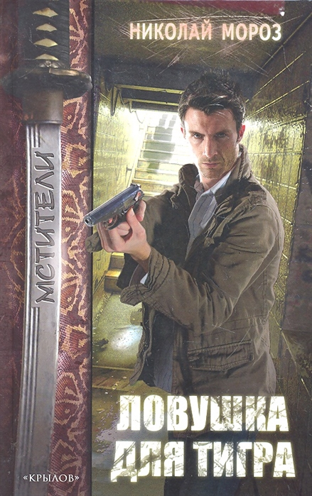 

Ловушка для тигра