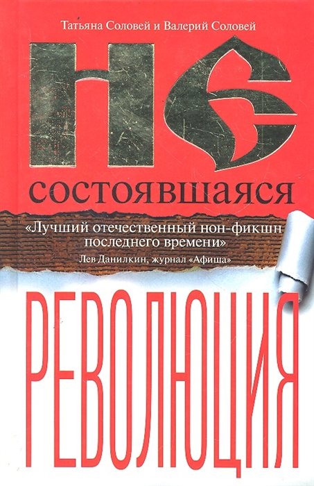 

Несостоявшаяся революция Исторические смыслы русс национал