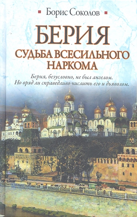

Берия Судьба всесильного наркома