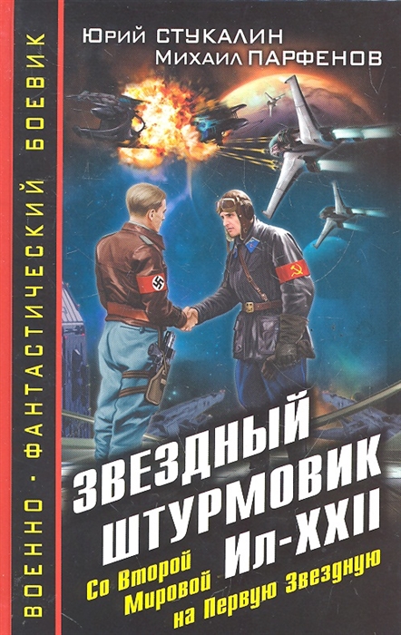 

Звездный штурмовик Ил-XXI Со Второй на Первую Звездную