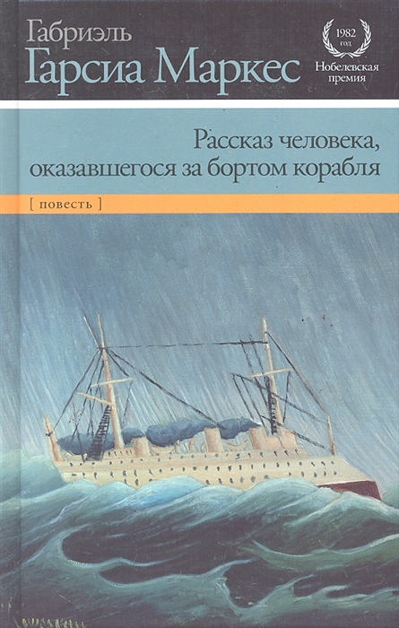 

Рассказ человека оказавшегося за бортом корабля