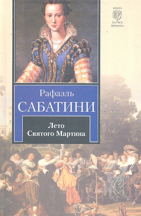 

Лето Святого Мартина