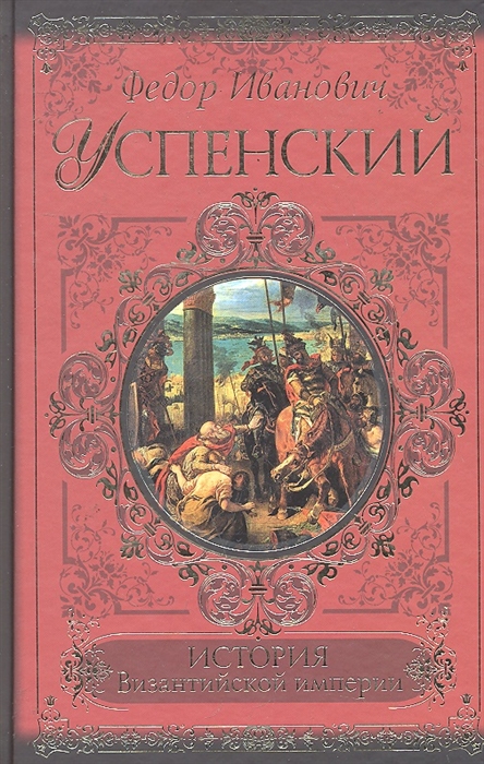 

История Византийской империи