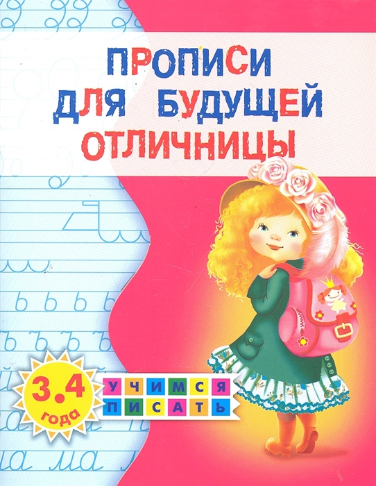 

Прописи для будущей отличницы 3-4 года