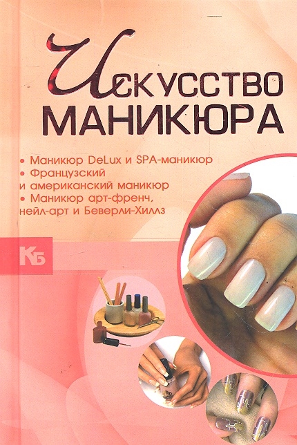

Искусство маникюра