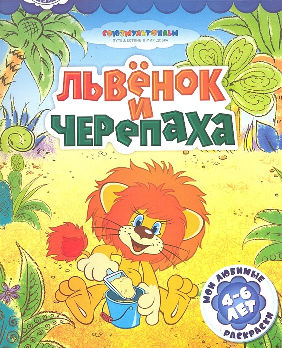 

Р Львенок и черепаха