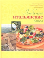 Любимые итальянские блюда Любимые итальянские блюда