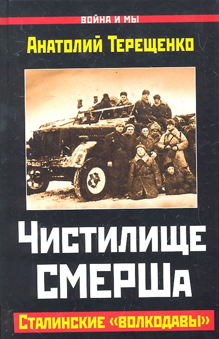 

Чистилище СМЕРШа Сталинские волкодавы