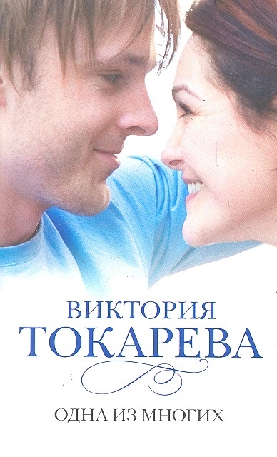 

Одна из многих