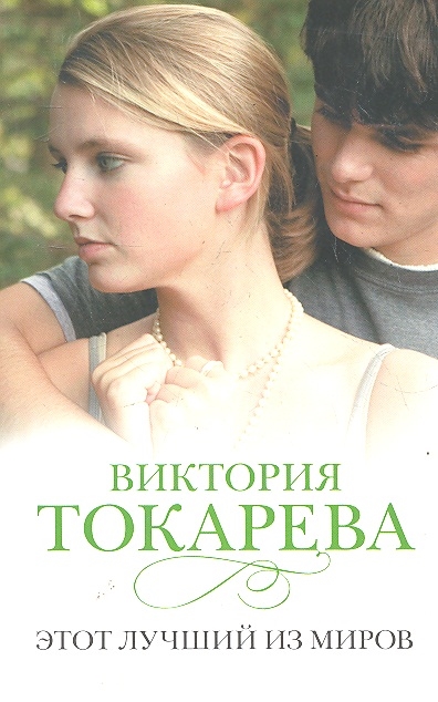

Этот лучший из миров