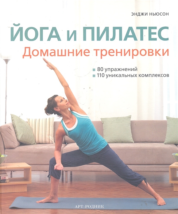 

Йога и пилатес Домашние тренировки
