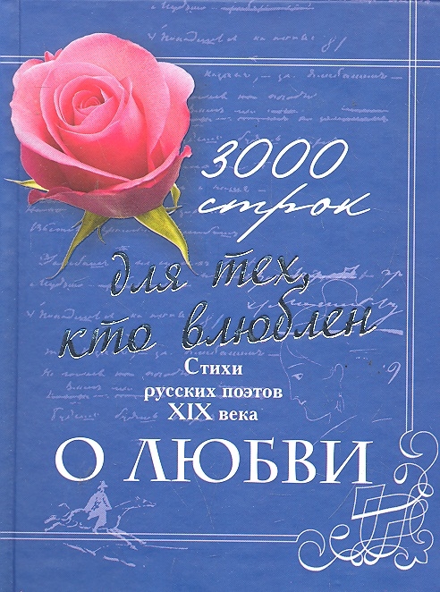 

3000 строк для тех кто влюблен Стихи русских поэтов 19 века о любви