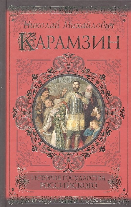 Произведения карамзина. Обложки книг Карамзина. Деревянная нога Карамзин. Н М Карамзина произведения.