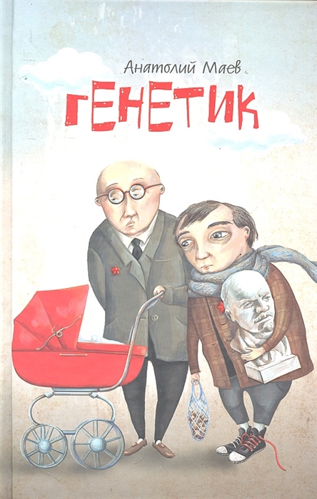 

Генетик