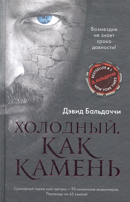 Холодные книги. Дэвид Балдаччи холодный камень. Обложки книги Балдаччи Дэвид - холодный, как камень. Бальдаччи д. 