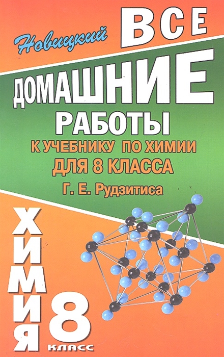 

Все домашние работы к учеб химии 8 кл