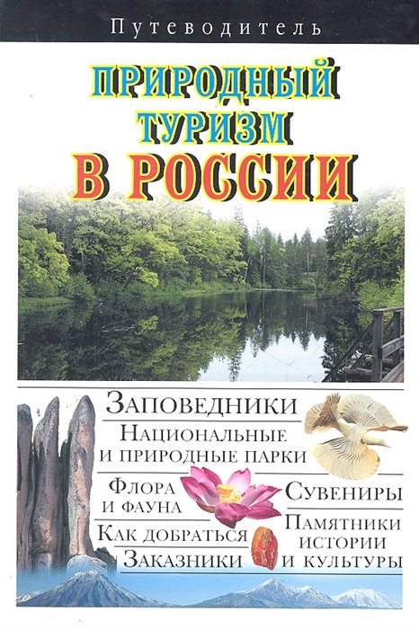

Природный туризм в России Путеводитель