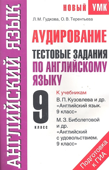 

Аудирование Тестовые задания по английскому языку для подготовки к ГИА к учебникам В П Кузовлева и др Англ язык 9 класс М З Биболетовой и др Англ с удовольствием 9 класс 9-й кл мягк Новый УМК Гудкова Л Терентьева О АСТ