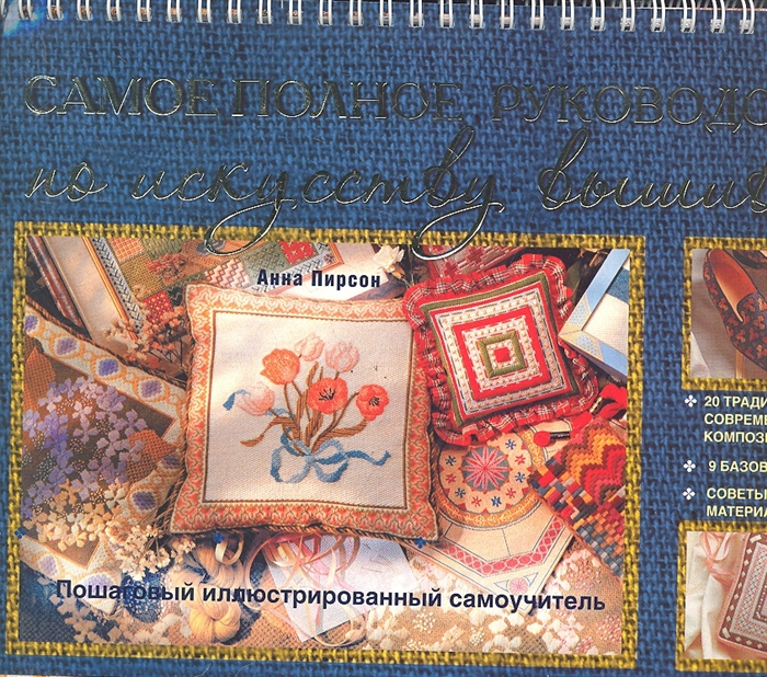 

Самое полное руководство по искусству вышивки