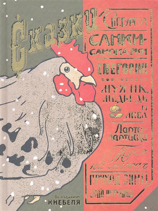 

Сказки по изданиям Кнебеля