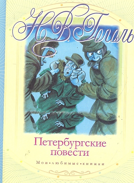 

Петербургские повести