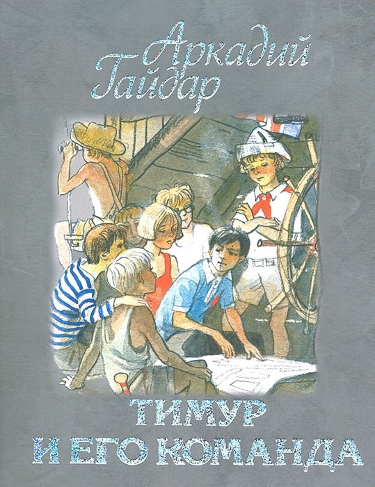 

Тимур и его команда