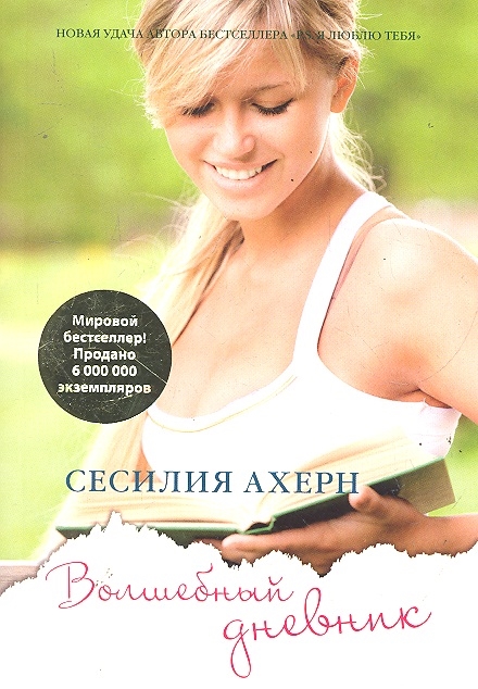 

Волшебный дневник