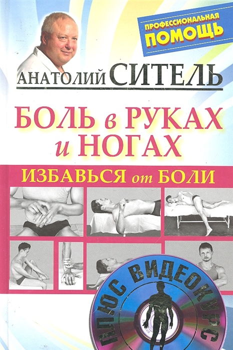 

Избавиться от боли Боль в руках и ногах