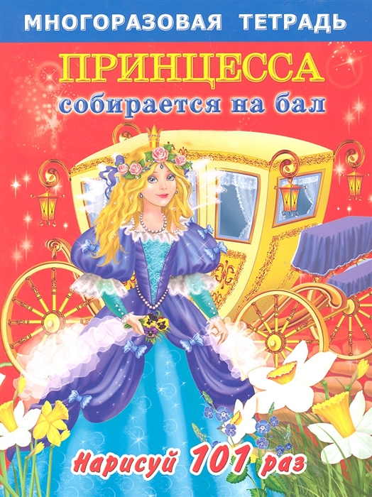 

Принцесса собирается на бал