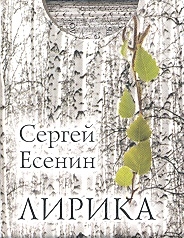 

Есенин Лирика