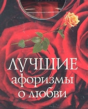 

Лучшие афоризмы о любви