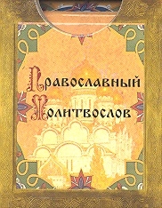 

Православный молитвослов