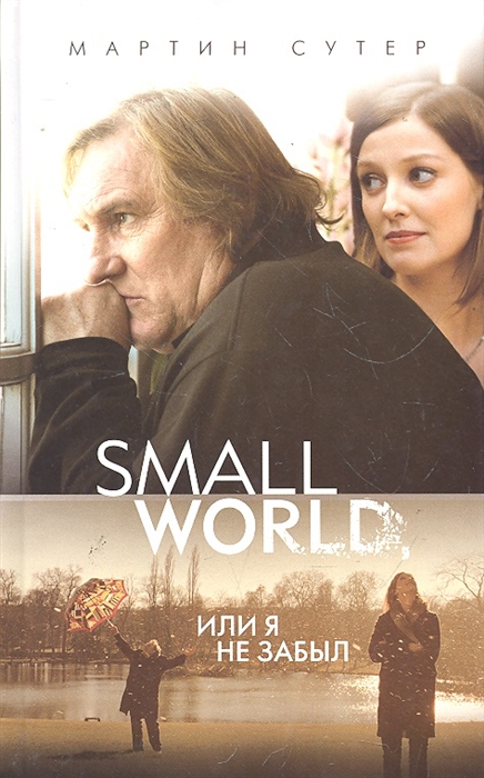

Small World или Я не забыл
