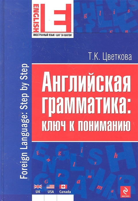 

Английская грамматика Ключ к пониманию