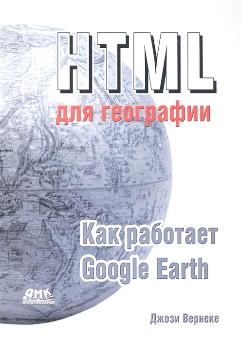 

HTML для географии Как работает Google Earth