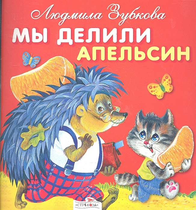 

Мы делили апельсин